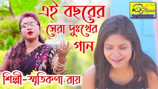 এই বছরের সেরা দুঃখের গান  SMRITIKONA ROY  BREAKUP SONG  HEART BROKEN SONG [upl. by Gerger]