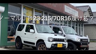 【ＪＢ２３ノーマル車高ジムニータイヤショップに聞いてみた！！】21570R16履ける！！？（Reuse tire shop CHAMPION）に聞いて見た。 [upl. by Letsyrc]