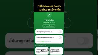 whoscall วิธีใช้ ป้องกันเบอร์แปลก มิจฉาชีพ ep18 iphone ipad มิจฉาชีพ [upl. by Detta]