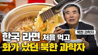 quot이런 걸 주다니quot 탈북 후 처음 라면 대접 받은 북한 과학자가 보인 의외의 반응 이민복 2부 [upl. by Nylorahs967]