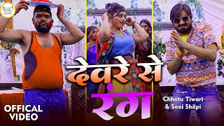 video  देवरे से रंग डलवाव  Chhotu Tiwari amp Soni Shilpi Holi Song 2024  Devre Se Rang Dalwav [upl. by Marden]