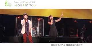 Edward Chen 陳國富 Feat Sien Vanessa 璽恩－ Yang Slalu Kuandalkan 永遠的依靠 Lean on You Official MV [upl. by Asirac99]