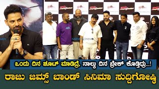 Raju James Bond Kannada Movie  Press Meet  Gurunandan  Mrudula  Deepak Madhuvanahalli [upl. by Euqinna107]