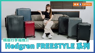 【Hedgren FREESTYLE 行李箱🧳】低至25折換購🛫 [upl. by Htebazila]