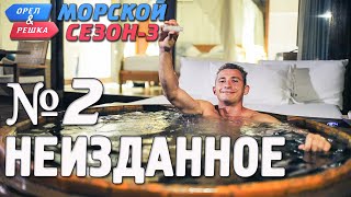 Орёл и Решка Морской сезон3 НЕИЗДАННОЕ №2 rus eng subs [upl. by Acinorav711]