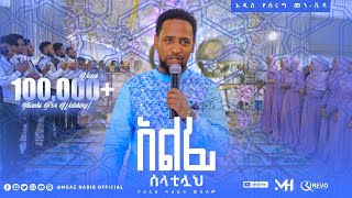 ሙዓዝ ሀቢቢአልፊ ሶላቲላህ  አዲስ የሰርግ ነሺዳ  ALFI SOLATILAH  NEW ETHIOPIAN WEDDING NESHEED ebs [upl. by Spiegelman486]