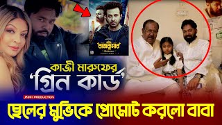 গ্রীনকার্ড ছেলের মুভিকে প্রমোট করল বাবা ভিডিও দেখুন  Eid Muvie Green Card Kazi Maruf [upl. by Elaynad422]