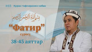 Куран тафсиринен сабак 83  Фатир сүрөсү 3845 аяттар  Устаз Жигитали ажы Исмаилов [upl. by Ekrub]