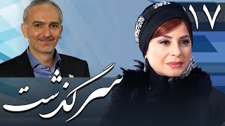 سریال سرگذشت  قسمت 17 Serial Sargozasht  Part 17 [upl. by Belva]