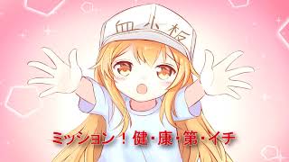 Hataraku saibou opening full  ミッション！健・康・第・イチ Nightcore [upl. by Haley]