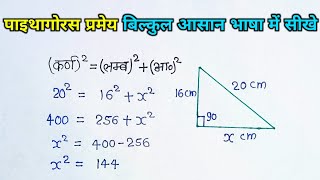 पाइथागोरस प्रमेय से संबंधित प्रश्न कैसे हल करे  pythagoras pramey  pythagoras theorem  sawal [upl. by Mercedes816]