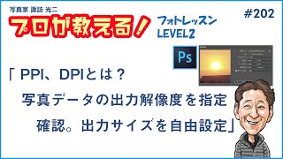 202「PPI、DPIとは。写真データの出力解像度を指定･確認。出力サイズを自由設定」【写真家 諏訪光二】 [upl. by Glyn]