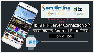 আপনার Android Phone দিয়ে ‍Sam onlin Circle ICC FTP Server কিভাবে এক্সেস নিবেন [upl. by Lednic]