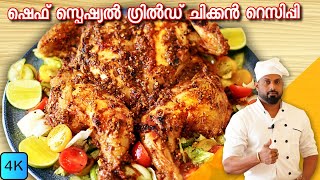 Chef Special Grilled Chicken Recipe In Malayalam  ഈ ഗ്രിൽഡ് ചിക്കൻ്റെ ടേസ്റ്റ് വേറെ ലെവലാണ് [upl. by Don838]