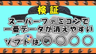 検証 スーパーファミコンのセーブデータ耐久力ランキング選手権大会！ [upl. by Worden]