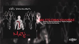 Νότης Σφακιανάκης  Μα εγώ είμαι Έλληνας  Official Audio Release [upl. by Haet]