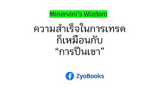 ความสำเร็จในการเทรด ก็เหมือนกับ“การปีนเขา” [upl. by Ahsinad]