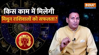 Gemini Career Horoscope 2024 किस काम में मिलती है मिथुन राशिवालों को सफलता Pandit Sunil Bharadwaj [upl. by Ellenwad]