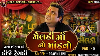 Pravin Luni Regadi l ડીજે રેગડી l Dj Regadi l Regdi l Pravin Luni l New Regadi 2024 l Meldi Official [upl. by Rekcut765]