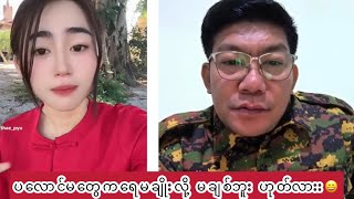 ပလောင်မတွေရေချိုးဘူး ဇော်ဘုန်းဟိန်း [upl. by Nosnek470]