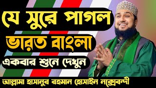 Hasanur rahman hussain naqshabandi waz 2023✅হাসানুর রহমান হোসাইন নক্সেবন্দী ওয়াজ ২০২৩ইং✅এ বছরের ওয়াজ [upl. by Cassaundra]