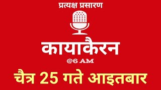 Kayakairan Today live  कायाकैरन  Kayakairan News Live  चैत 25 गते आइतवार Ujyaalo Radio [upl. by Oznofla678]