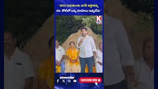 వరద బాధితులకు జగన్ ఇస్తానన్న రూకోటిలో ఒక్క రూపాయి ఇవ్వలేదు  Nara Lokesh  K News Telugu [upl. by Durwood]