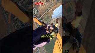 หลายคนบอกว่าเขาตัดต่อคลิปกระโดดจากที่สูง shorts shortvideo fyp viralvideo DUTA jump funny [upl. by Adnawed]