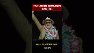 സോംബികൾ വില്പനയ്ക്ക് mem movieexplainermalayalam omnath [upl. by Joyce]