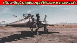 Dassault Rafale பற்றிய ஆச்சிரியமான தகவல்கள் Dassault Rafale [upl. by Arymahs]