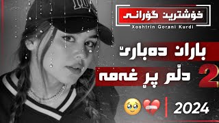 Xoshtrin gorani baran dabare dlm pr xama گۆرانی کوردی باران دەبارێ خیابات تەڕە [upl. by Gweneth]