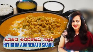 Hitikida Avarekalu Saaru recipe in Kannada Special Avarekalu recipe Gayathri Chandan GDB kitchen [upl. by Boeke]