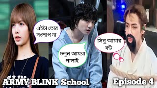 ARMY BLINK School  Episode 4   Bangla funny drama 😁😜🤣  ARMY BLINK 💜🖤💖 [upl. by Rihsab]