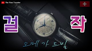 설명이 필요없는 걸작 오메가 드빌 프레스티지 Omega De Ville Prestige [upl. by Ezirtaeb]