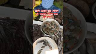 আমি অবাক হয়ে গেলাম এই বাজারে মাছের দাম এত কম shorts youtubeshorts amarbajar fish কলকাতা food [upl. by Lipscomb856]