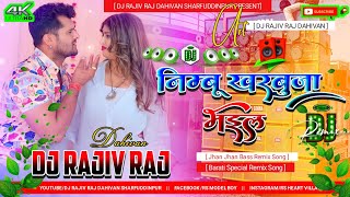 Nimbu Kharbuja bhail Maidam Dj Remix Song Jhankar Hard Bass Mix New Bhojpuri Song2024 Dj Rajiv Raj [upl. by Aratnahs741]