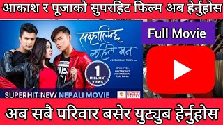 New Nepali Movie ll Samhalinchha Kahile Mann Full Movie ll Akasha Shrestha ll Pooja Sharma ll Sanam [upl. by Heisel623]