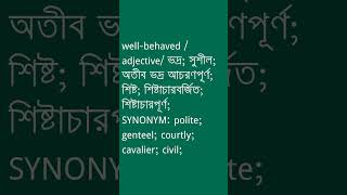 wellbehaved Meaning in Bengali  wellbehaved শব্দের অর্থ কী  Ovinary [upl. by Nancey]