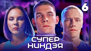 Суперниндзя  Сезон 3  Выпуск 6 [upl. by Allak]