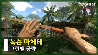 🐍그린헬 마체테 공략 [upl. by Ecidna]