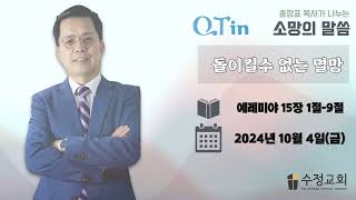 QT in 홍장표목사가 나누는 소망의 말씀 예레미야 15장 1절9절 quot돌이킬 수 없는 멸망quot [upl. by Eselahc]