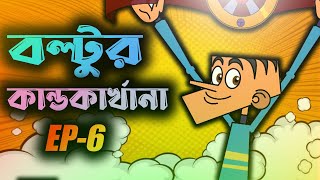 Boltur kandokarkhana Ep6  All new bangla funny jokes of boltu  Bangla funny dubbing video [upl. by Goar]