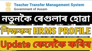 newly regular হোৱা contractual teachers HRMS edit full process [upl. by Suzi]