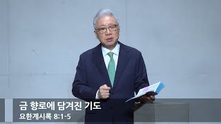 아침예배 금 향로에 담겨진 기도 계 815베이직교회조정민 목사20240124 [upl. by Hortensa]