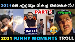 2021ലെ തമാശകളെല്ലാം ഒരു കുടകീഴിൽ Part 5 Troll Video  Albin Joshy [upl. by Alad]