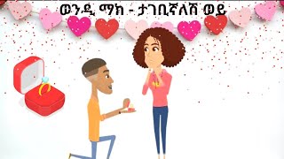 ወንዲ ማክ quotታገቢኛለሽ ወይquot አኒሜሽን  Wendi Mak quotTagebignalesh Weyquot Animation Music Video [upl. by Ahsimaj]