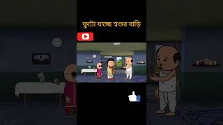 ফুটো যাচ্ছে শ্বশুরবাড়ি ঘুরতেshortvideo youtubeshorts bgmi viralvideo [upl. by Anairam]