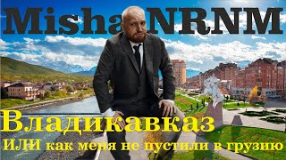 Владикавказ или как меня не пустили в Грузию Современный Кавказ или традиционный ЮГ [upl. by Daphna73]