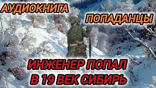 Аудиокнига ПОПАДАНЦЫ В ПРОШЛОЕ ИНЖЕНЕР ПОПАЛ В 19 ВЕК В СИБИРЬ [upl. by White910]