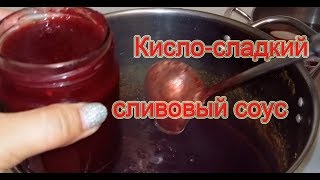 Рецепт кислосладкого соуса из слив [upl. by Trilley]